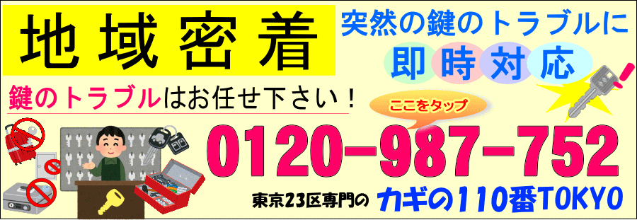 カギのトラブルはカギの110番TOKYOへ